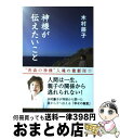 【中古】 神様が伝えたいこと / 木村 藤子 / 主婦と生活社 単行本 【宅配便出荷】