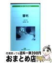 【中古】 審判 / フランツ カフカ, 池内 紀, Franz Kafka / 白水社 新書 【宅配便出荷】