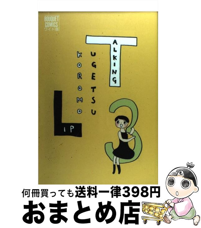 【中古】 Talking　lip 3 / 雨月 衣 / 集英社 [コミック]【宅配便出荷】