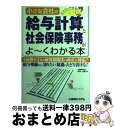 【中古】 ひとりでできる小さな会社の給与計算と社会保険事務がよ〜くわかる本 給与明細から、知りたい知識にたどり着ける! 平成1 / 北村 庄吾 / 秀和システム...