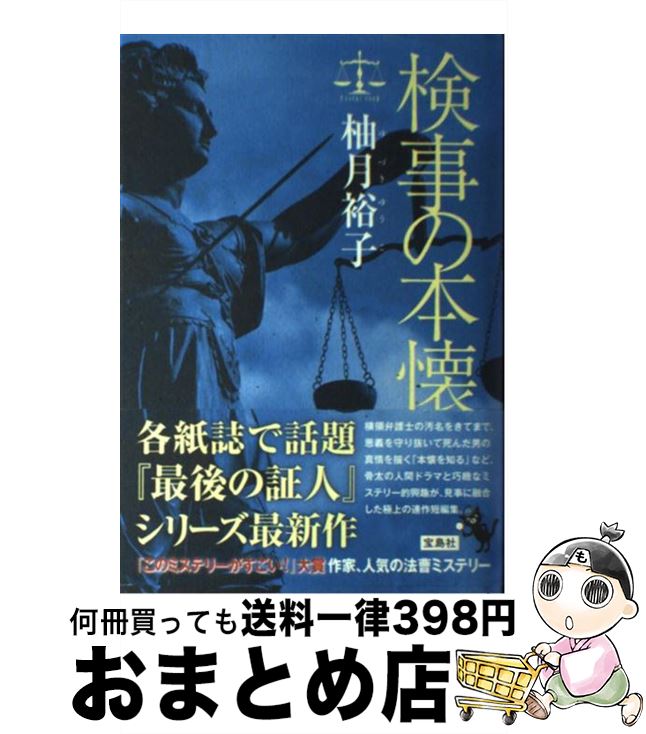 【中古】 検事の本懐 / 柚月 裕子 / 宝島社 [単行本]【宅配便出荷】