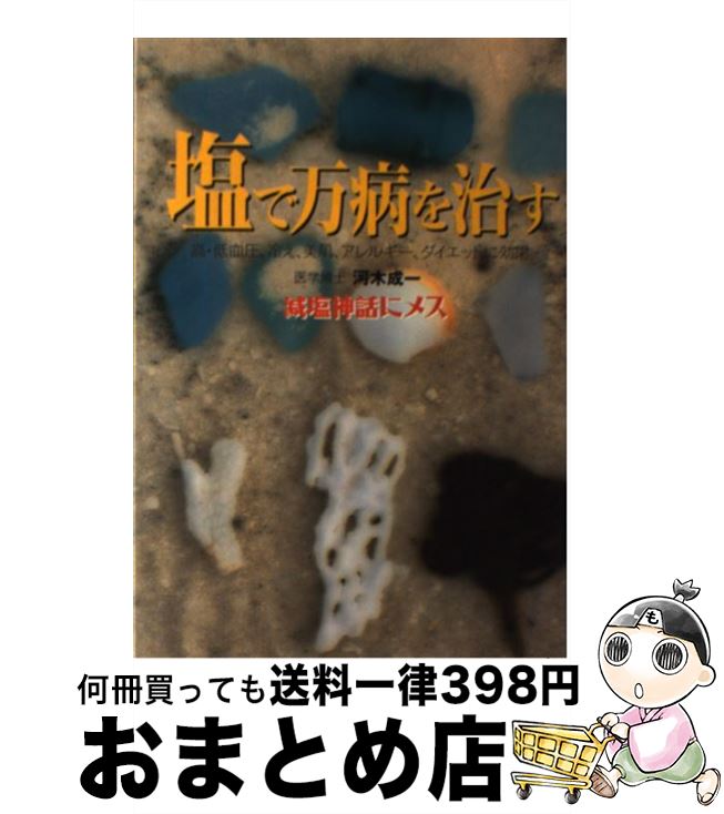 【中古】 塩で万病を治す 高・低血圧、冷え、便秘、美肌、アレルギー、ダイエッ / 河木 成一 / 現代書林 [単行本]【宅配便出荷】