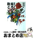 【中古】 庭木の手入れの勘どころ 樹医が教える / 山本 光二 / 講談社 [単行本（ソフトカバー）]【宅配便出荷】