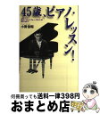 【中古】 45歳、ピアノ・レッスン! 実践レポート僕の「ワルツ・フォー・デビイ」が弾ける / 小貫 信昭 / ヤマハミュージックエンタテイメントホールディングス...
