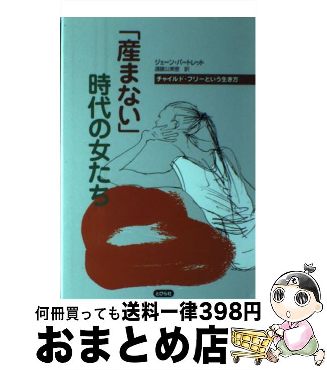 【中古】 「産まない」時代の女たち チャイルド・フリーという生き方 / ジェーン バートレット, Jane Bartlett, 遠藤 公美恵 / とびら社 [単...