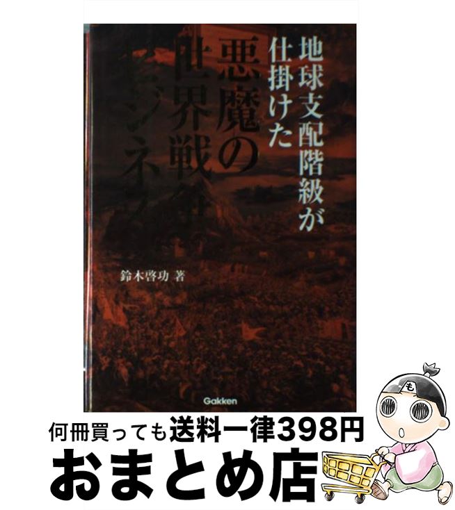 【中古】 地球支配階級が仕掛けた悪魔の世界戦争ビジネス / 鈴木 啓功 / 学研プラス [単行本]【宅配便出荷】