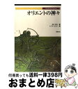 【中古】 オリエントの神々 / 池上 正太, シブヤ ユウジ / 新紀元社 [単行本]【宅配便出荷】