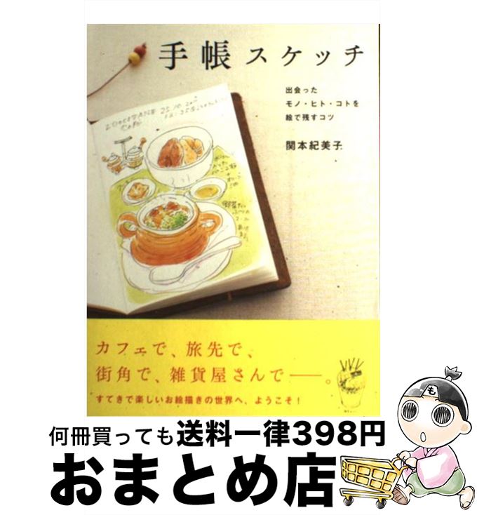 【中古】 手帳スケッチ 出会ったモノ・ヒト・コトを絵で残すコツ / 関本 紀美子 / SBクリエイティブ [単行本]【宅配便出荷】