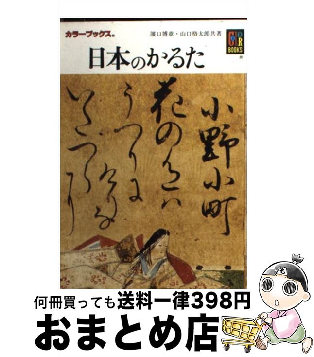 【中古】 日本のかるた / 浜口 博章, 山口 格太郎 / 保育社 [文庫]【宅配便出荷】