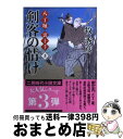 【中古】 剣客の情け 八丁堀裏十手3 / 牧 秀彦 / 二見書房 文庫 【宅配便出荷】