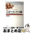 【中古】 人材マネジメント論 儲かる仕組みの崩壊で変わる人材マネジメント 新版 / 高橋 俊介 / 東洋経済新報社 [単行本]【宅配便出荷】