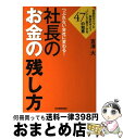 【中古】 つぶれない会社に変わる