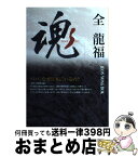 【中古】 魂 パパ、なぜ日本にいるの？ / 全 龍福 / IBC岩手放送 [単行本]【宅配便出荷】