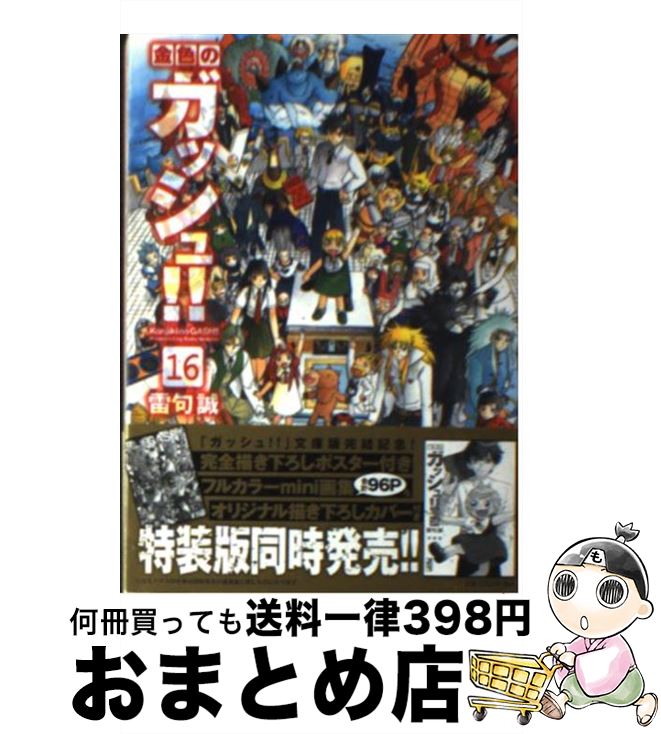 【中古】 金色のガッシュ！！ 16 / 雷句 誠 / 講談社 文庫 【宅配便出荷】