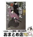 【中古】 怨刀鬼切丸 介錯人・野晒唐十郎10 新装版 / 鳥羽 亮 / 祥伝社 [文庫]【宅配便出荷】