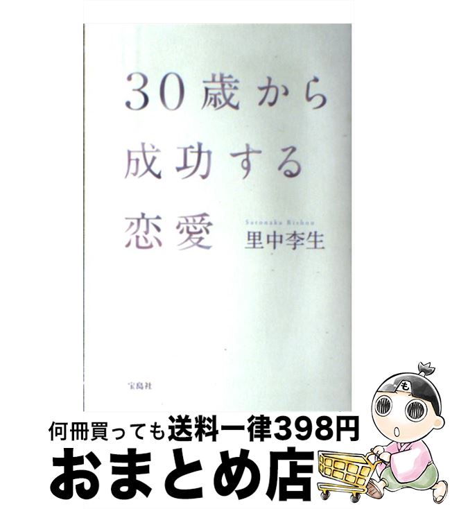 著者：里中 李生出版社：宝島社サイズ：単行本ISBN-10：480020061XISBN-13：9784800200617■こちらの商品もオススメです ● 結婚につながる愛つながらない愛 / 里中 李生 / 大和書房 [文庫] ● 「孤独」が男を変える 男は、嫌われてこそ、一流。 / 里中李生 / フォレスト出版 [単行本（ソフトカバー）] ● 男の本質 / 里中 李生 / 成美堂出版 [文庫] ● 成功者はみな、怒りを秘めている / 里中 李生 / 三笠書房 [単行本] ● いい男のセックスいい女のセックス / 里中 李生 / 三笠書房 [文庫] ● 「かわいい女」になる！ フォト・エッセイ / 里中 李生 / 三笠書房 [文庫] ● 愛が深まる言葉 / 里中 李生 / 三笠書房 [単行本] ● 恋の運命を変えるちょっとしたこと。 / 里中 李生 / 青春出版社 [単行本] ■通常24時間以内に出荷可能です。※繁忙期やセール等、ご注文数が多い日につきましては　発送まで72時間かかる場合があります。あらかじめご了承ください。■宅配便(送料398円)にて出荷致します。合計3980円以上は送料無料。■ただいま、オリジナルカレンダーをプレゼントしております。■送料無料の「もったいない本舗本店」もご利用ください。メール便送料無料です。■お急ぎの方は「もったいない本舗　お急ぎ便店」をご利用ください。最短翌日配送、手数料298円から■中古品ではございますが、良好なコンディションです。決済はクレジットカード等、各種決済方法がご利用可能です。■万が一品質に不備が有った場合は、返金対応。■クリーニング済み。■商品画像に「帯」が付いているものがありますが、中古品のため、実際の商品には付いていない場合がございます。■商品状態の表記につきまして・非常に良い：　　使用されてはいますが、　　非常にきれいな状態です。　　書き込みや線引きはありません。・良い：　　比較的綺麗な状態の商品です。　　ページやカバーに欠品はありません。　　文章を読むのに支障はありません。・可：　　文章が問題なく読める状態の商品です。　　マーカーやペンで書込があることがあります。　　商品の痛みがある場合があります。