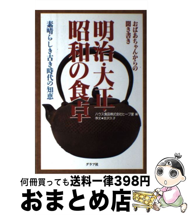 【中古】 明治・大正・昭和の食卓 おばあちゃんからの聞き書き / ハウス食品ヒーブ室 / ルックナウ(グラフGP) [単行本]【宅配便出荷】