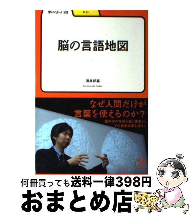 【中古】 脳の言語地図 / 酒井 邦嘉 / 明治書院 [単行本]【宅配便出荷】