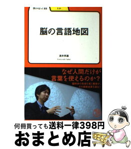 【中古】 脳の言語地図 / 酒井 邦嘉 / 明治書院 [単行本]【宅配便出荷】