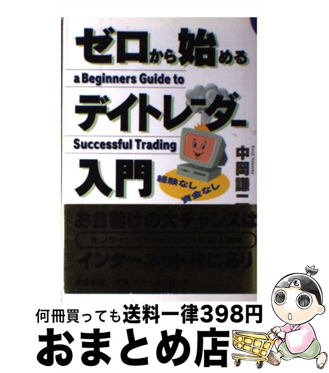 【中古】 ゼロから始めるデイトレーダー入門 経験なし資金なし / 中岡 謙二 / 徳間書店 [単行本]【宅配便出荷】