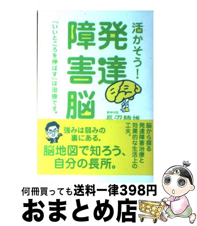 【中古】 活かそう！発達障害脳 「いいところを伸ばす」は治療です。 / 長沼 睦雄 / 花風社 [単行本]【..