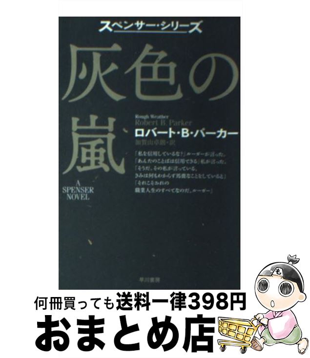【中古】 灰色の嵐 / ロバート・B. パーカー, Robert B. Parker, 加賀山 卓郎 / 早川書房 [文庫]【宅配..