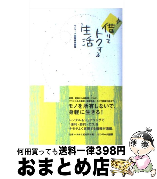 【中古】 借りてトクする生活 / サンマーク出版編集部 / サンマーク出版 [単行本（ソフトカバー）]【宅配便出荷】