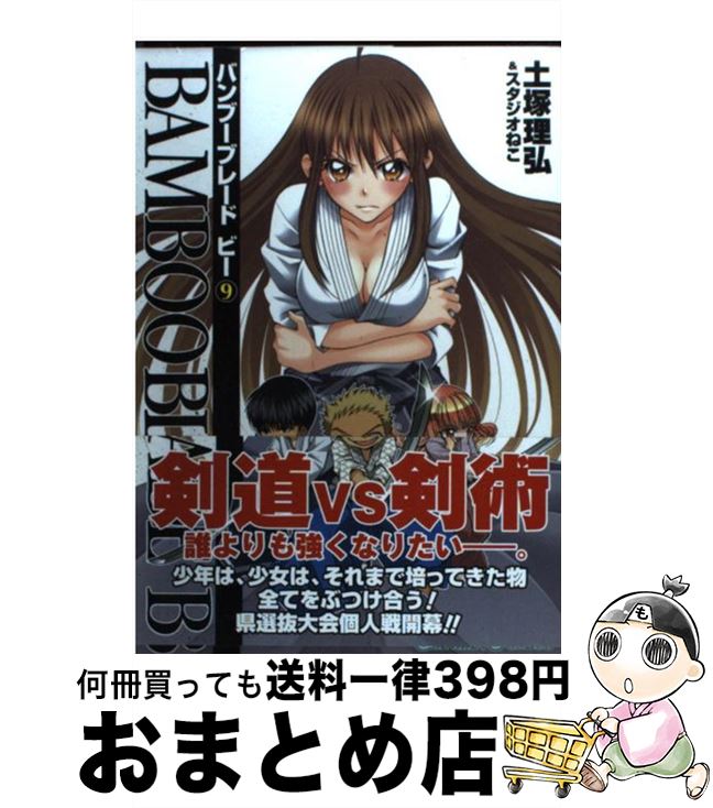 【中古】 BAMBOO BLADE B 9 / 土塚理弘, スタジオねこ / スクウェア・エニックス [コミック]【宅配便出荷】