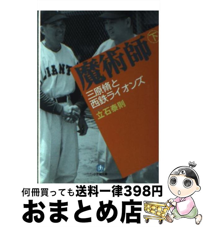 【中古】 魔術師 三原脩と西鉄ライオンズ 下 / 立石 泰則 / 小学館 [文庫]【宅配便出荷】