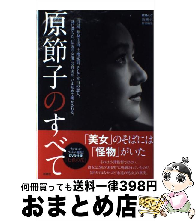 【中古】 原節子のすべて / 「新潮45」編集部 / 新潮社 [ムック]【宅配便出荷】