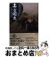 【中古】 土の文明史 ローマ帝国、マヤ文明を滅ぼし、米国、中国を衰退させ / デイビッド・モントゴメ..
