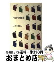 【中古】 作家の読書道 / WEB本の雑誌 / 本の雑誌社 [単行本]【宅配便出荷】