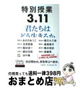 【中古】 特別授業3．11君たちはどう生きるか / あさの あつこ, 池澤 夏樹, 鎌田 浩毅, 最相 葉月, 斎藤 環, 橘木 俊詔, 田中 優, 橋爪 大三郎, / [単行本（ソフトカバー）]【宅配便出荷】