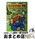 【中古】 まんじゅうこわい／平林 / ひこね のりお, 桂 小南 / 金の星社 [単行本]【宅配便出荷】