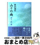 【中古】 山々の雨 歌人・岡麓 / 秋山 加代 / 文藝春秋 [単行本]【宅配便出荷】