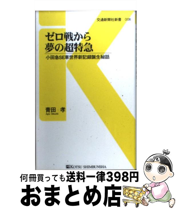 【中古】 ゼロ戦から夢の超特急 小田急SE車世界新記録誕生秘話 / 青田 孝 / 交通新聞社 [新書]【宅配便出荷】