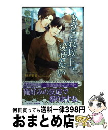 【中古】 もうこれ以上、愛せない / 牧山とも, 笹原亜美 / イースト・プレス [新書]【宅配便出荷】