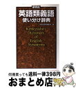 【中古】 研究社英語類義語使い分け辞典 / 研究社辞書編集部 / 研究社 単行本 【宅配便出荷】