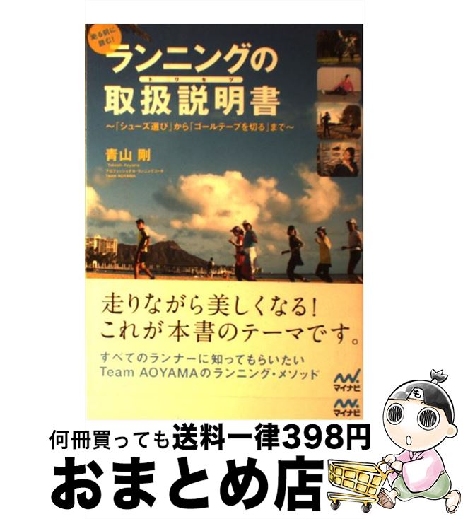 【中古】 走る前に読む！ランニングの取扱説明書 「シューズ選び」から「ゴールテープを切る」まで / ..