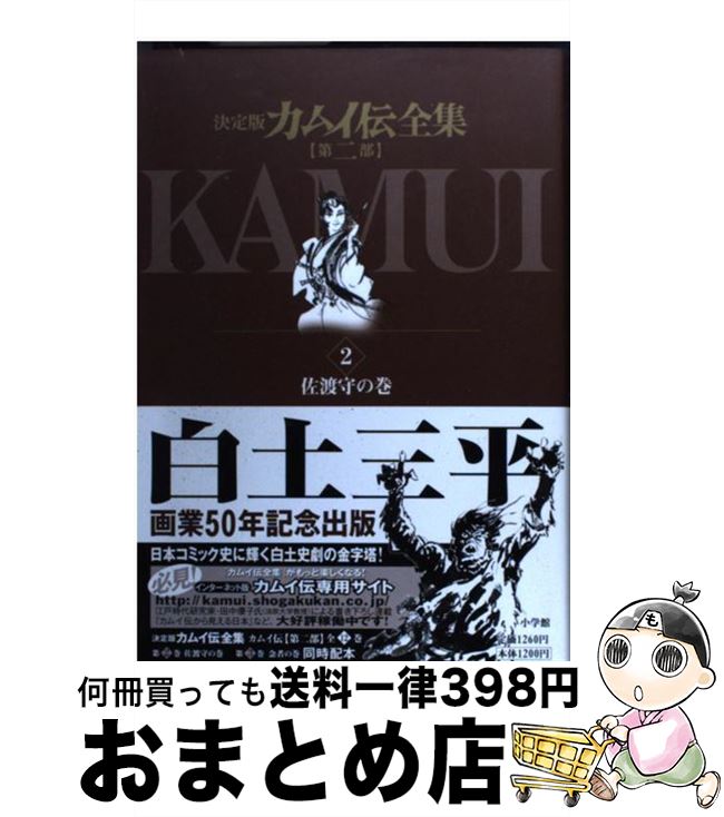 楽天市場】カムイ伝全集 決定版 第2部12の通販 楽天市場】カムイ伝全集 決定版 第2部12の通販
