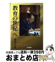 【中古】 「教育の世紀」へ / 池田 大作 / 第三文明社 [単行本]【宅配便出荷】