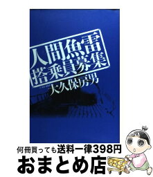 【中古】 人間魚雷搭乗員募集 / 大久保 房男 / 潮書房光人新社 [単行本]【宅配便出荷】