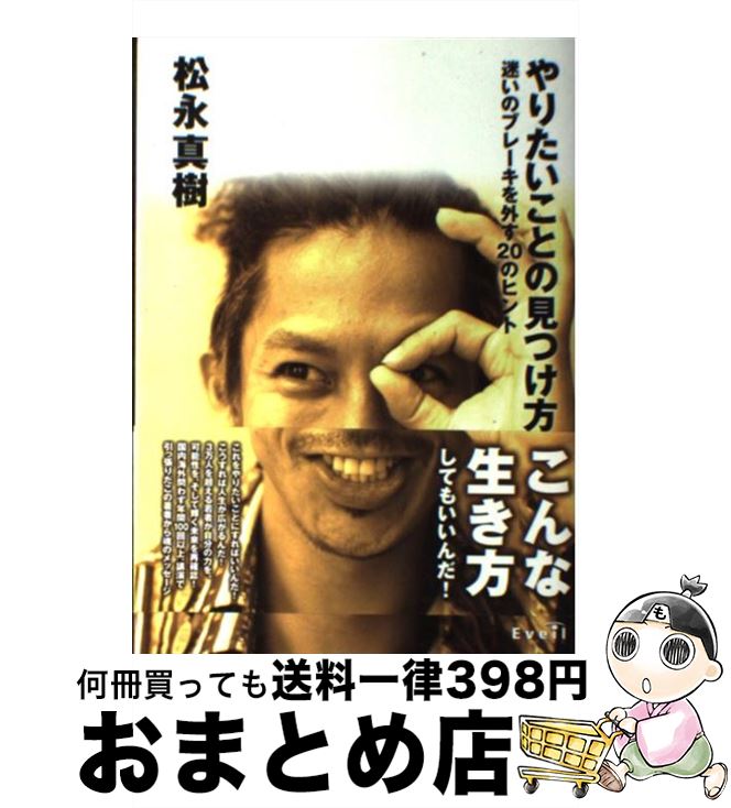 【中古】 やりたいことの見つけ方 迷いのブレーキを外す20のヒント / 松永真樹 / サンクチュアリ出版 [..