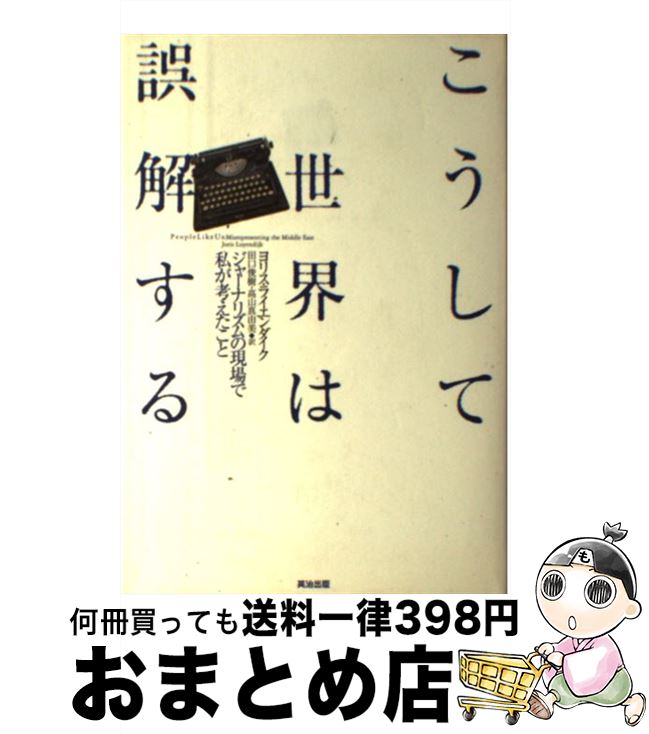 【中古】 こうして世界は誤解する ジャーナリズムの現場で私が考えたこと / ヨリス ライエンダイク, 田..
