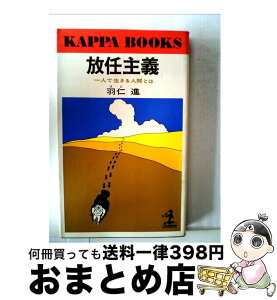 【中古】 放任主義 / 羽仁進 / 光文社 [単行本]【宅配便出荷】