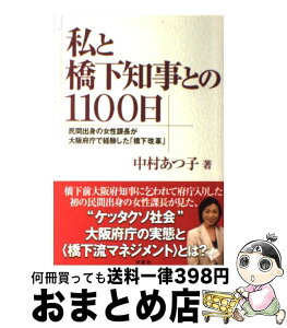 【中古】 私と橋下知事との1100日 民間出身の女性課長が大阪府庁で経験した「橋下改革」 / 中村 あつ子 / 洋泉社 [単行本（ソフトカバー）]【宅配便出荷】