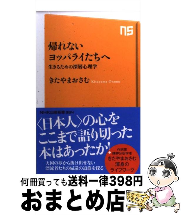 【中古】 帰れないヨッパライたちへ 生きるための深層心理学 / きたやまおさむ / NHK出版 [新書]【宅配便出荷】