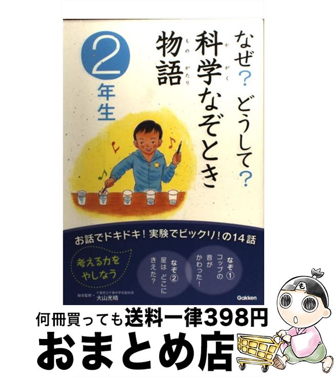 【中古】 なぜ？どうして？科学なぞとき物語 2年生 / 大山光晴ほか / 学研プラス [単行本（ソフトカバー）]【宅配便出荷】