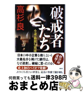 【中古】 破戒者たち 小説・新銀行崩壊 / 高杉 良 / 講談社 [単行本]【宅配便出荷】