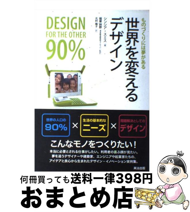 【中古】 世界を変えるデザイン ものづくりには夢がある / シンシア スミス, 槌屋 詩野, 北村 陽子 / 英治出版 [単行本（ソフトカバー）]【宅配便出荷】